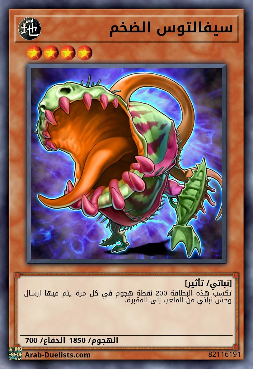 سيفالتوس الضخم