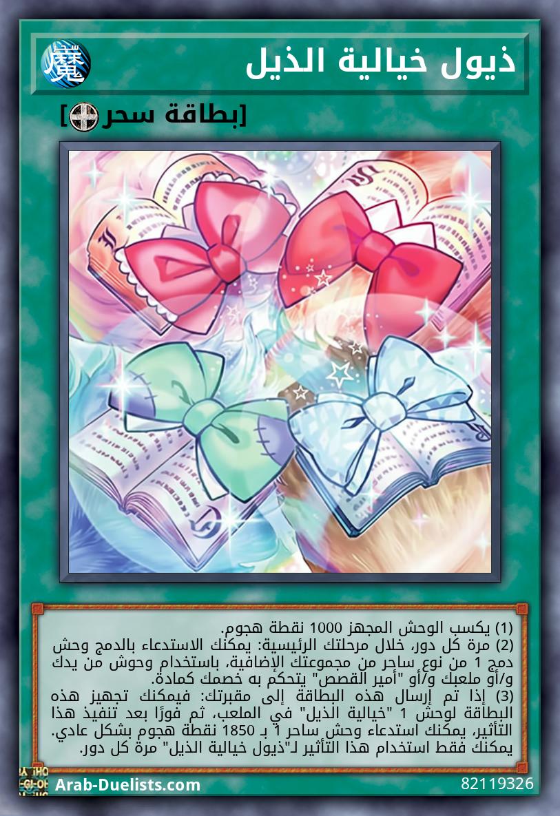 ذيول خيالية الذيل