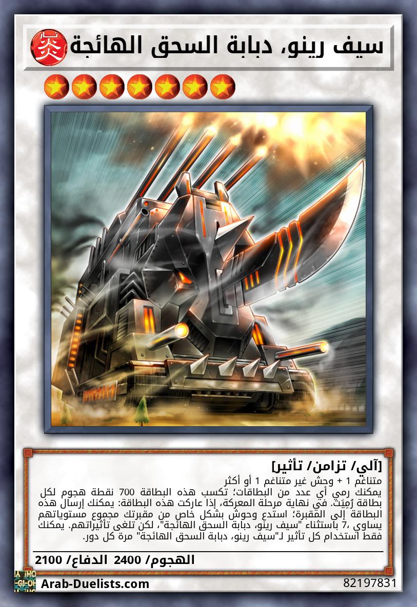 سيف رينو، دبابة السحق الهائجة