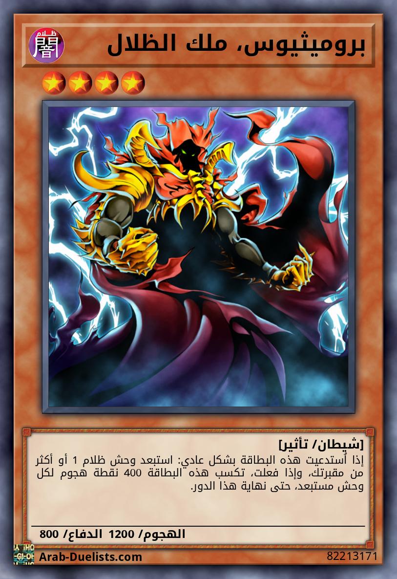 بروميثيوس، ملك الظلال