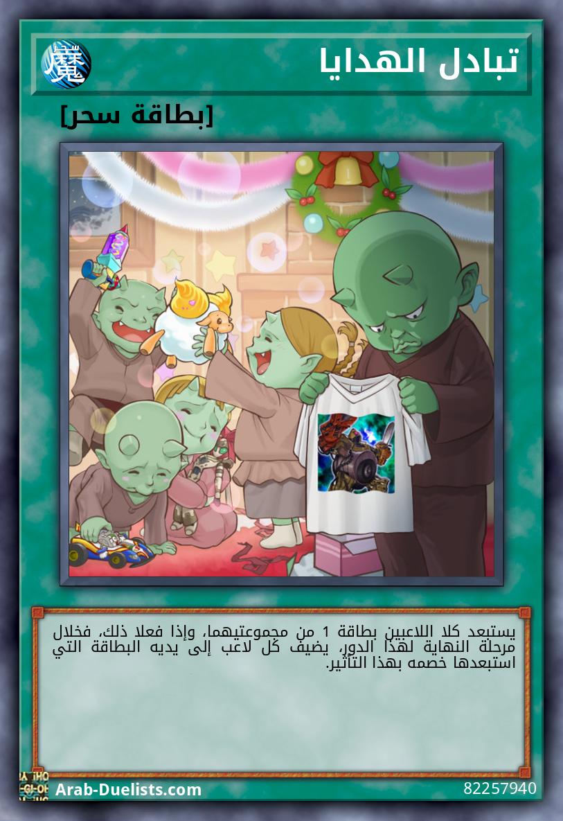 تبادل الهدايا