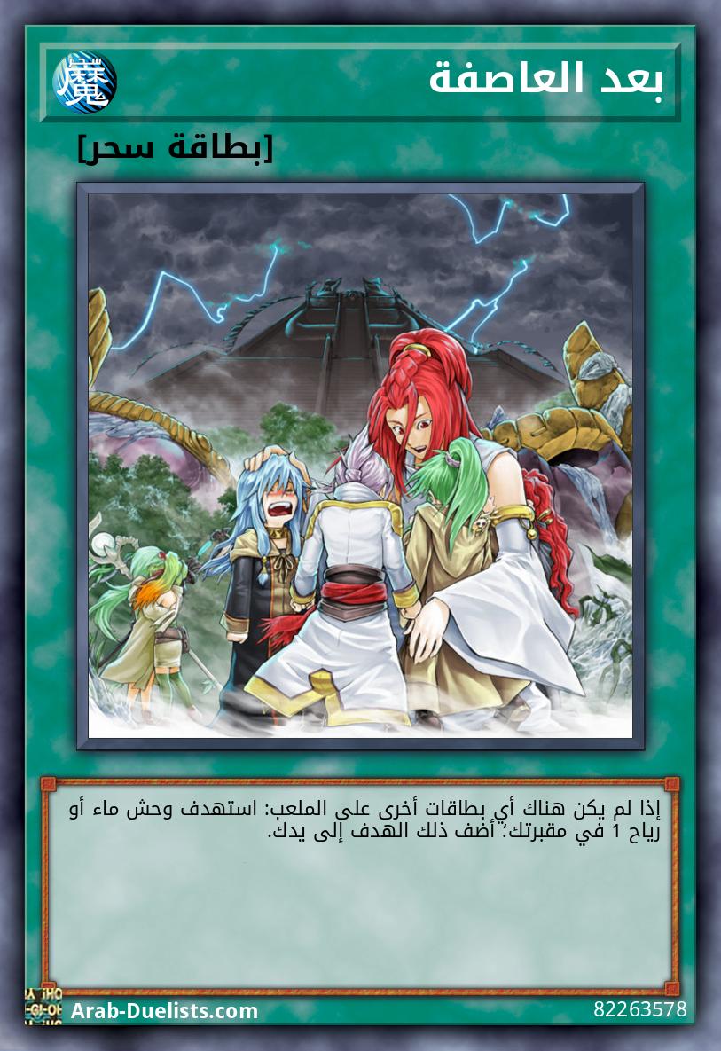 بعد العاصفة