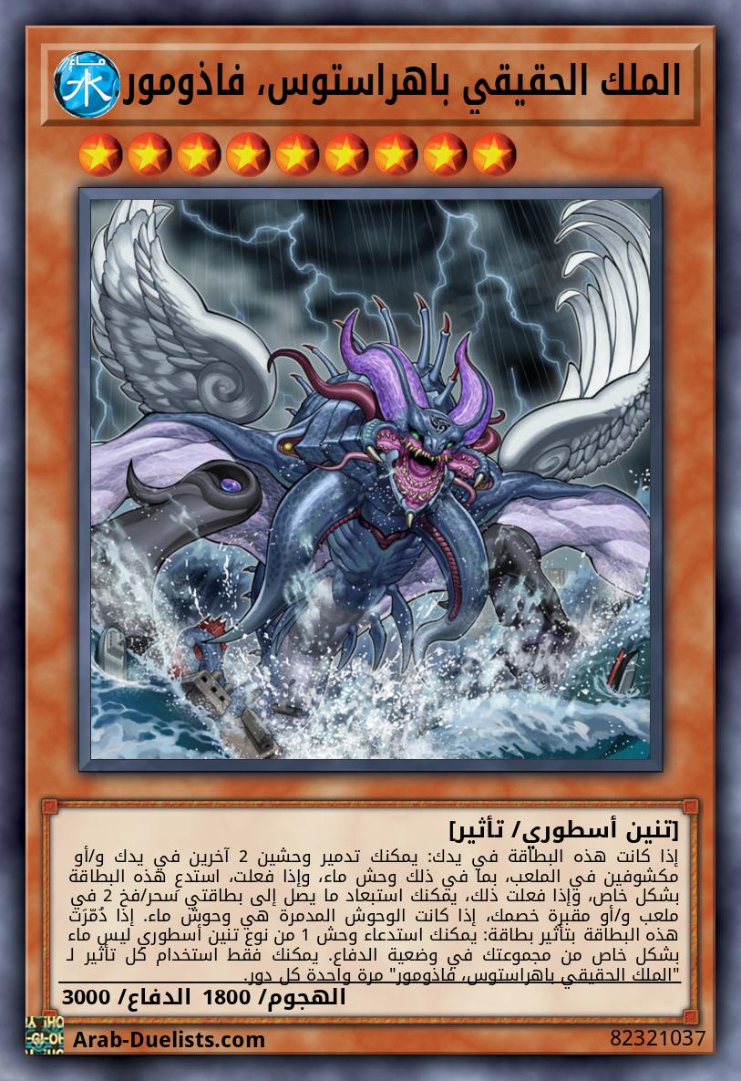 الملك الحقيقي باهراستوس، فاذومور