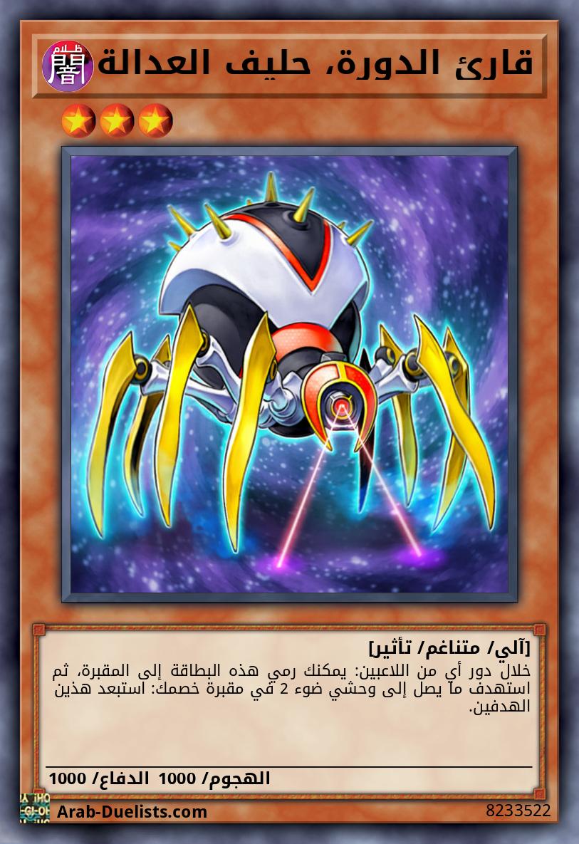 قارئ الدورة، حليف العدالة