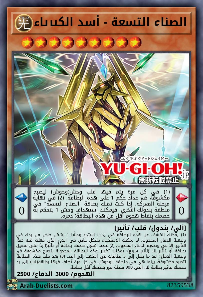 الصناع التسعة - أسد الكبرياء