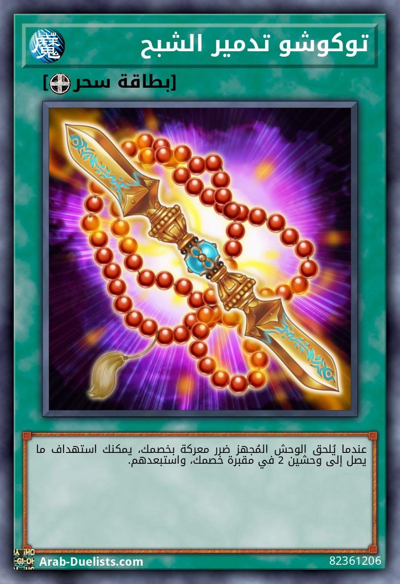 توكوشو تدمير الشبح