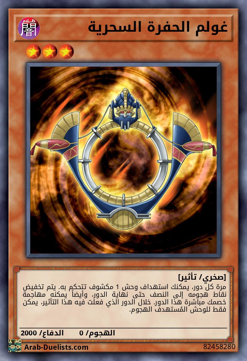 غولم الحفرة السحرية