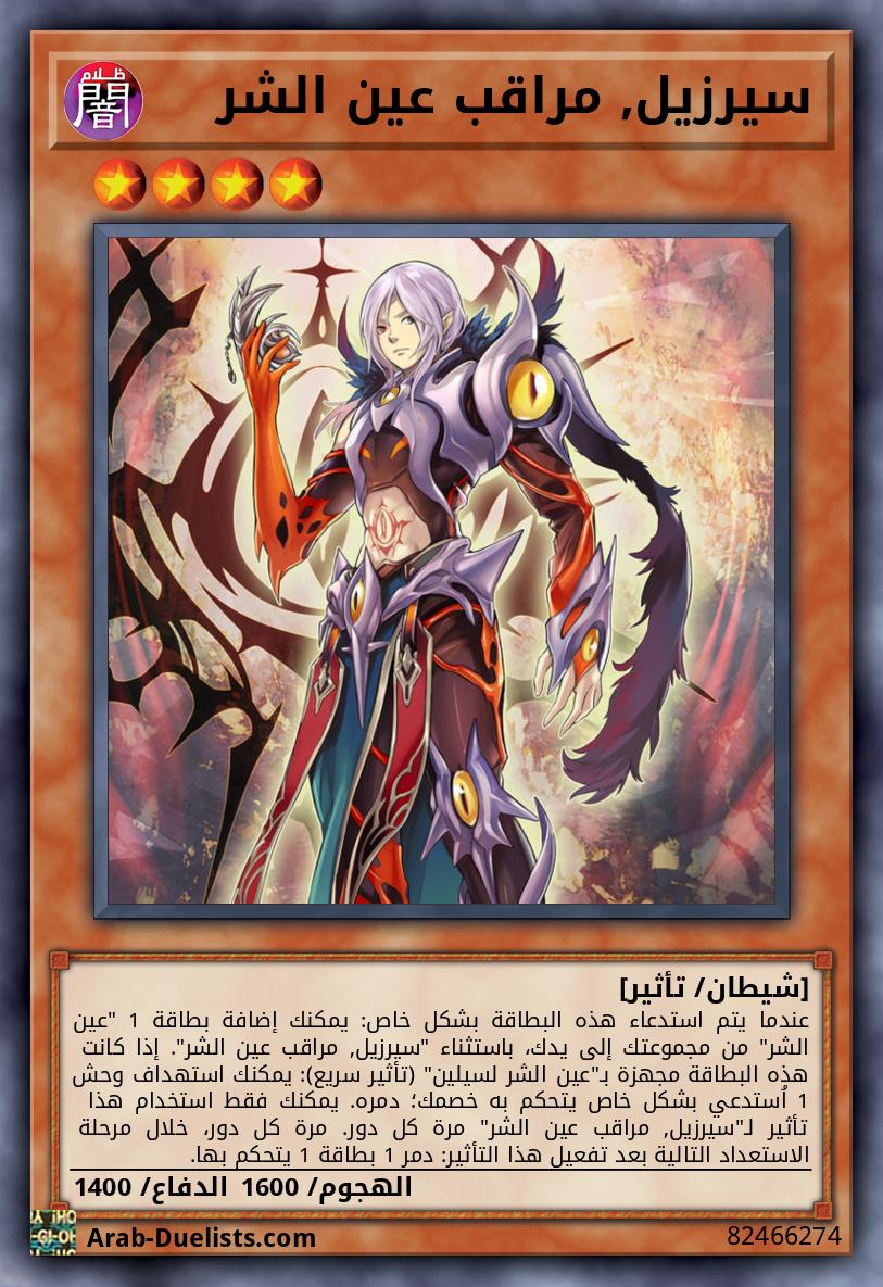 سيرزيل, مراقب عين الشر