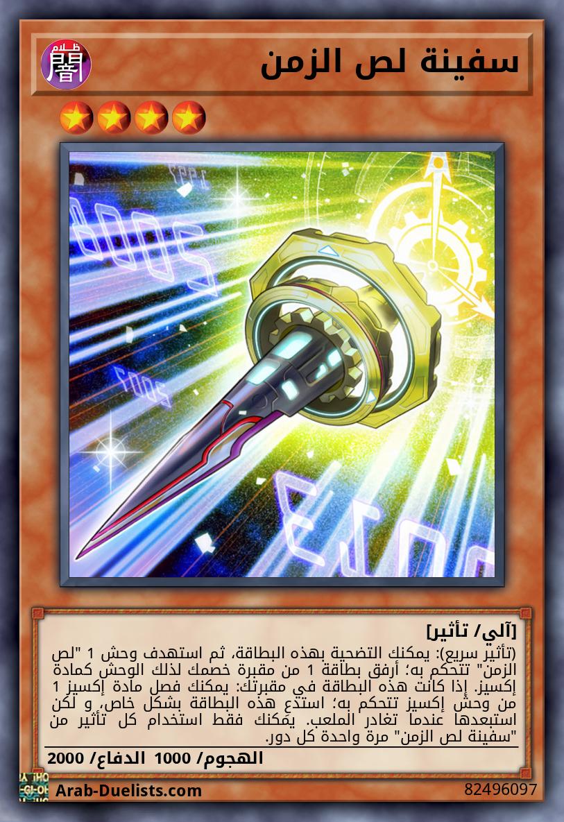 سفينة لص الزمن