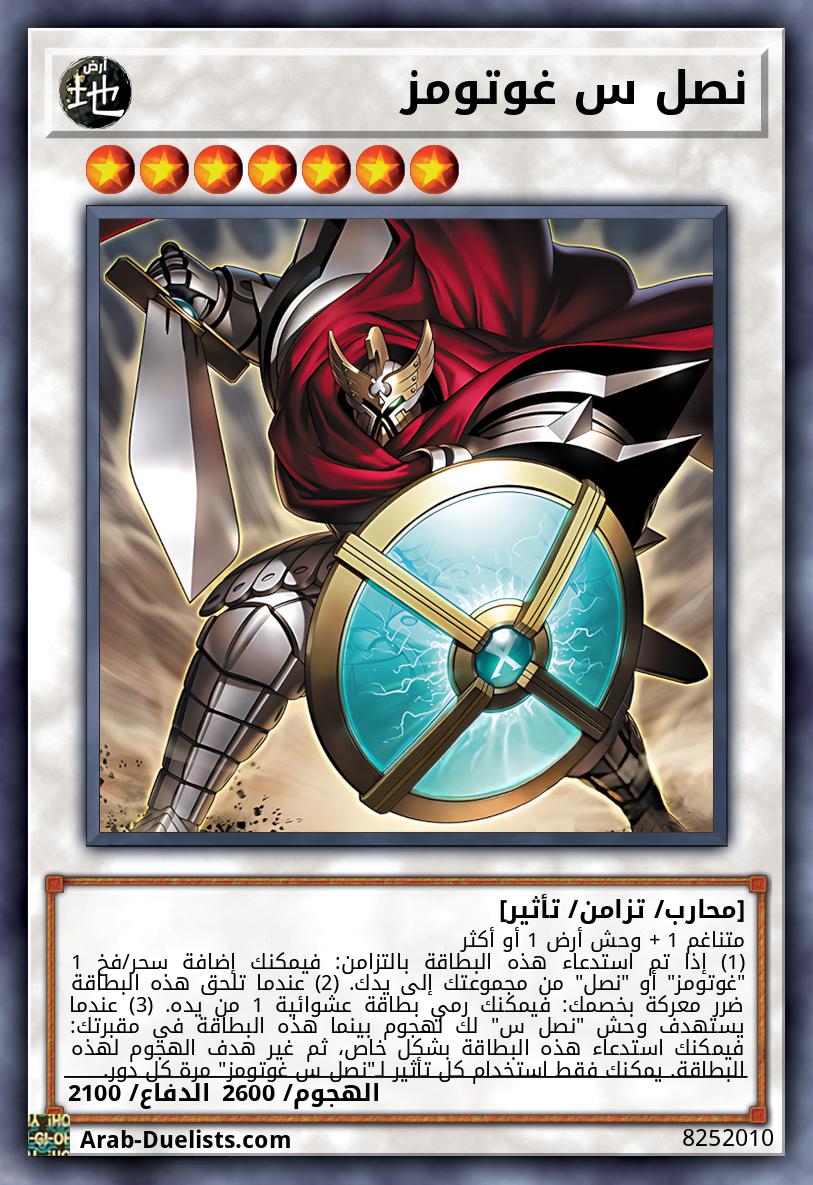 نصل س غوتومز