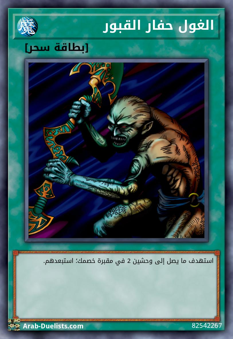 الغول حفار القبور