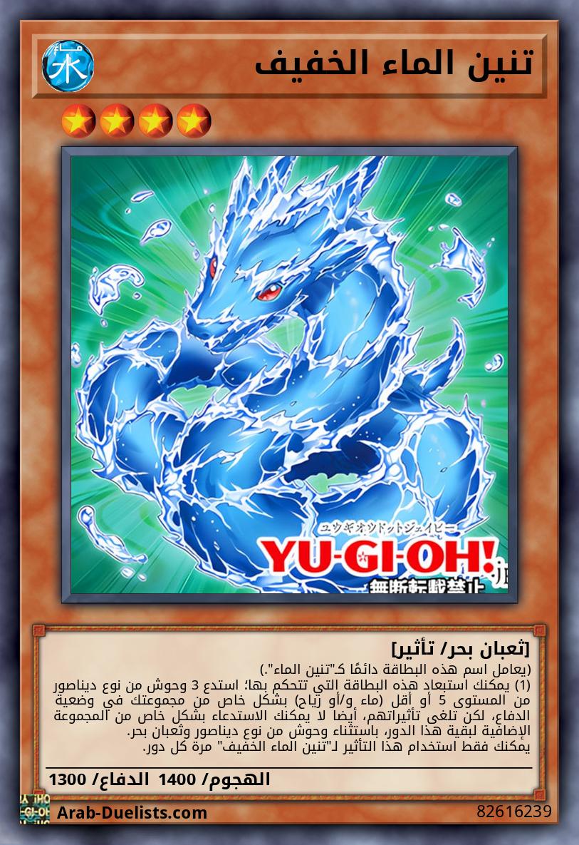 تنين الماء الخفيف