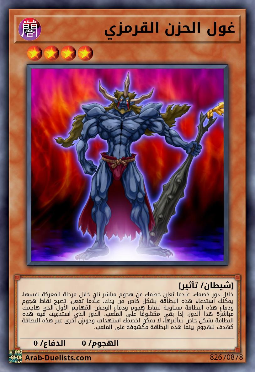 غول الحزن القرمزي