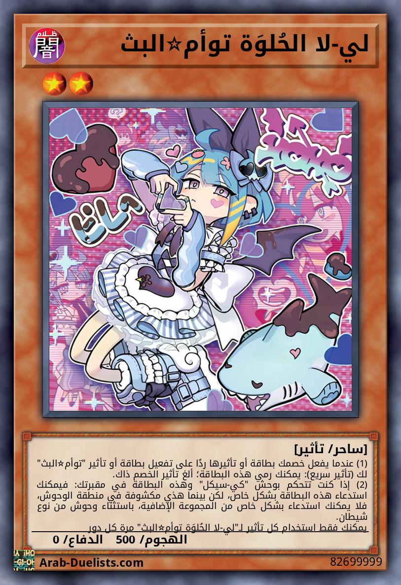 لي-لا الحُلوَة توأم☆البث