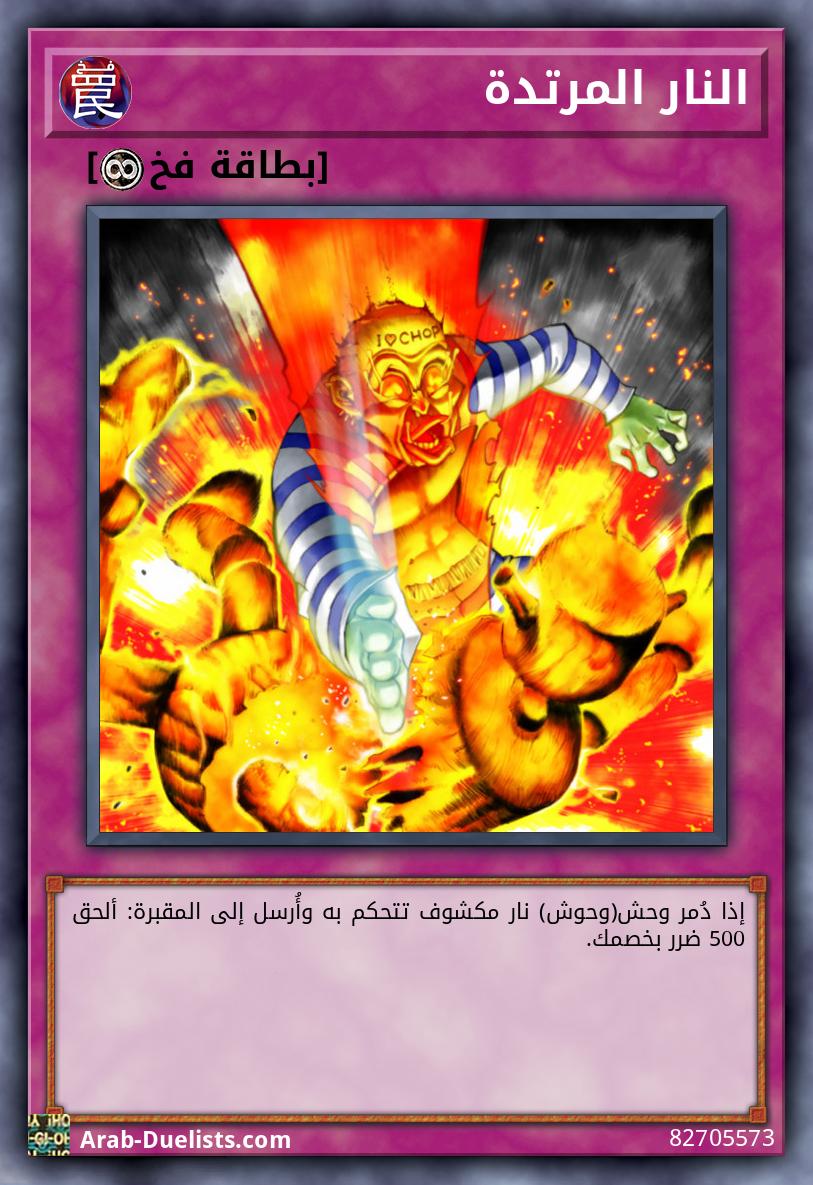 النار المرتدة