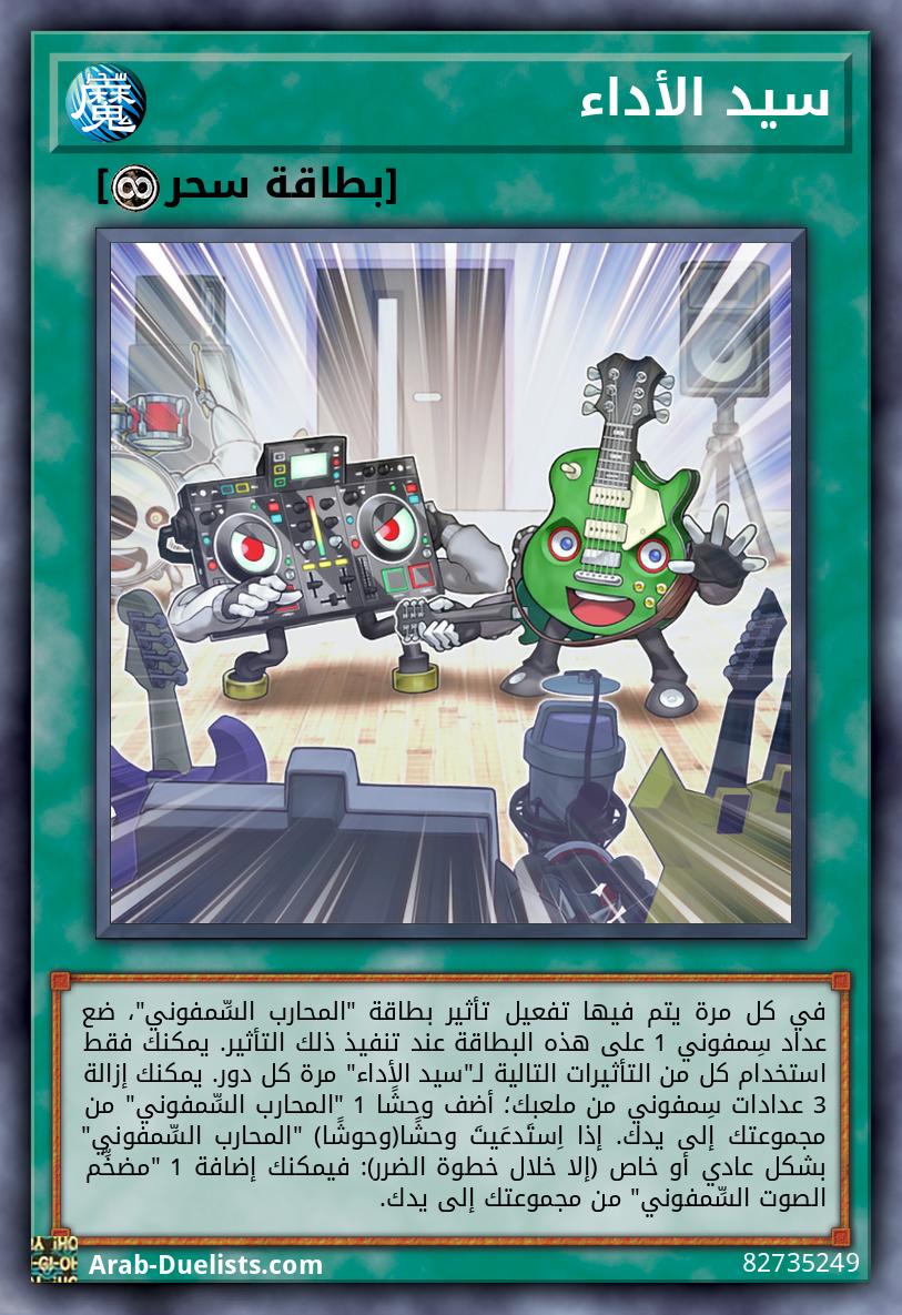 سيد الأداء