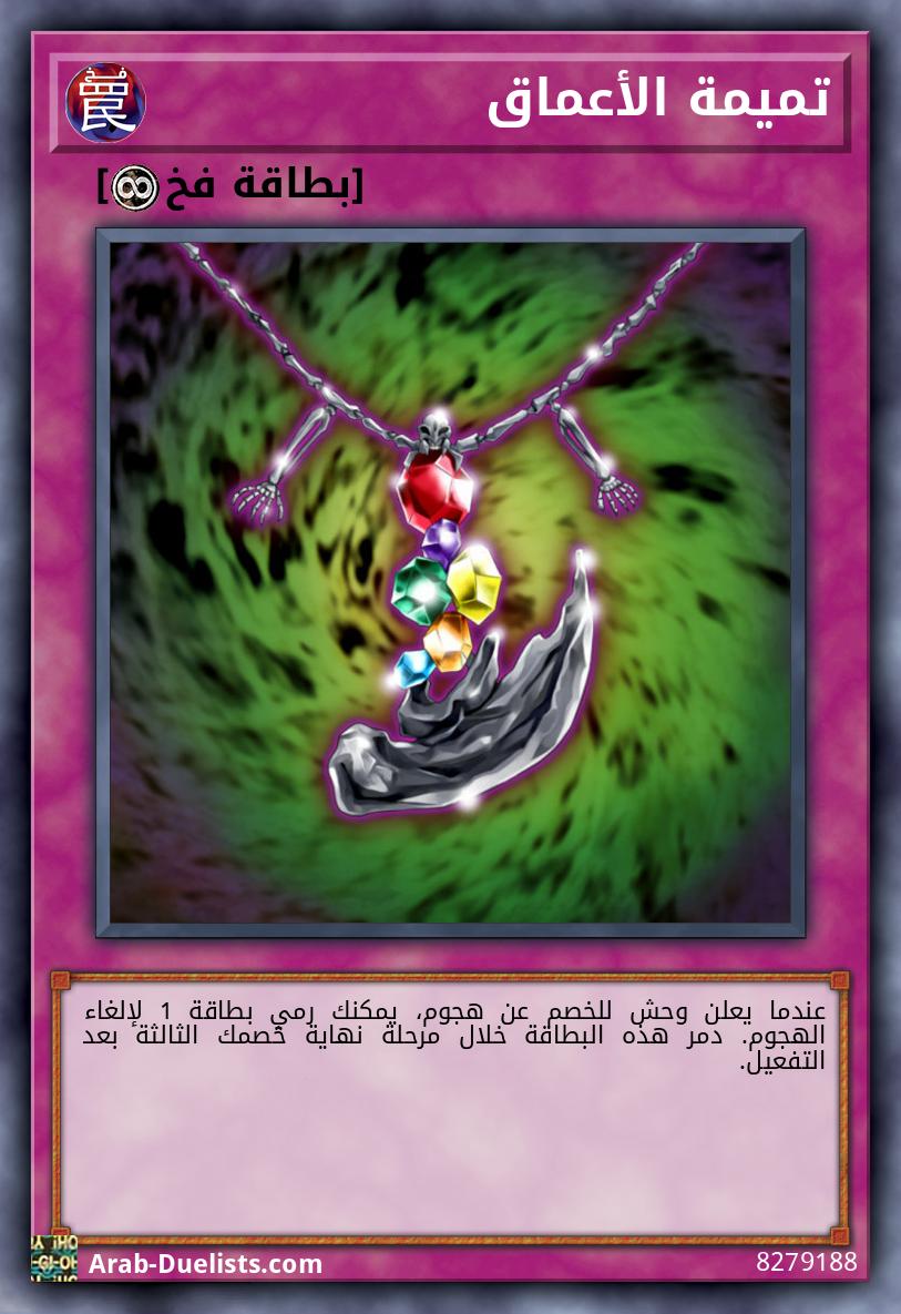 تميمة الأعماق