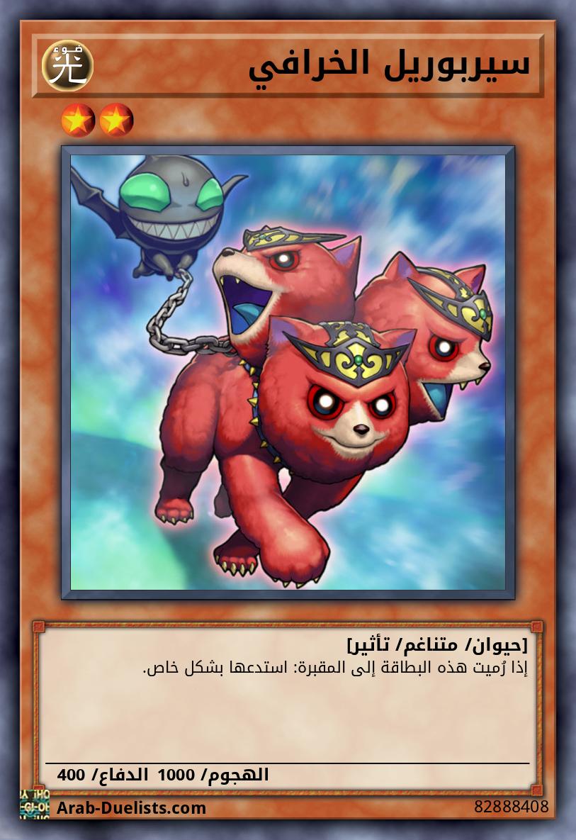 سيربوريل الخرافي