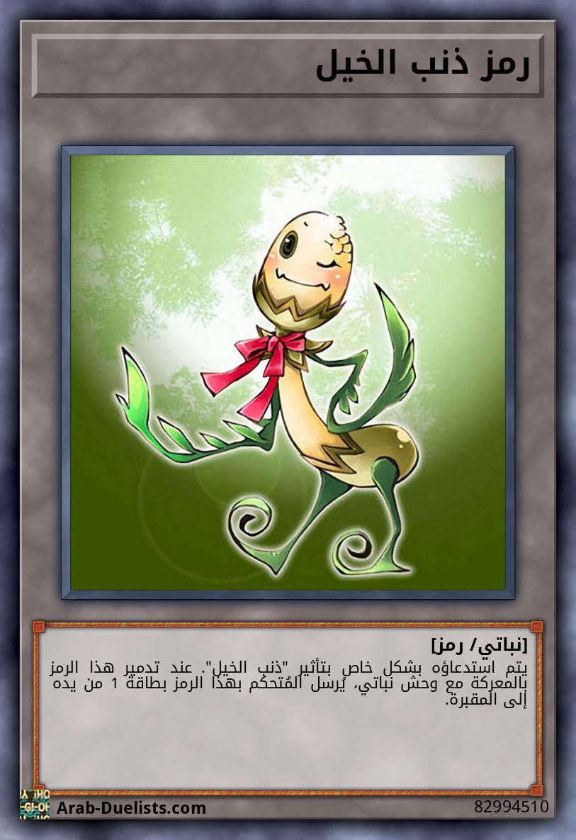 رمز ذنب الخيل