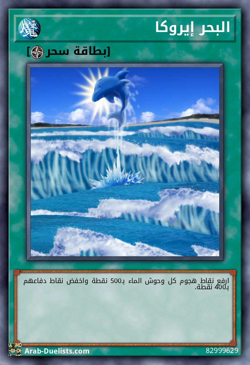 البحر إيروكا