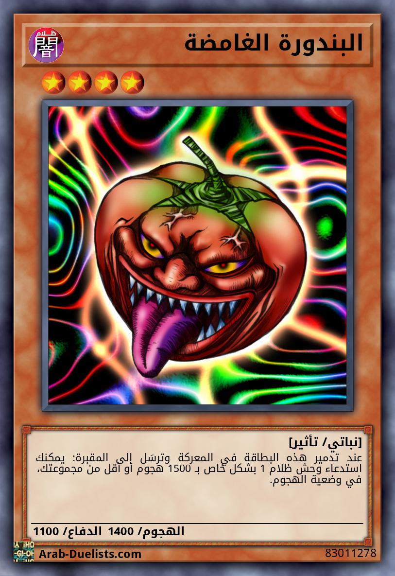 البندورة الغامضة