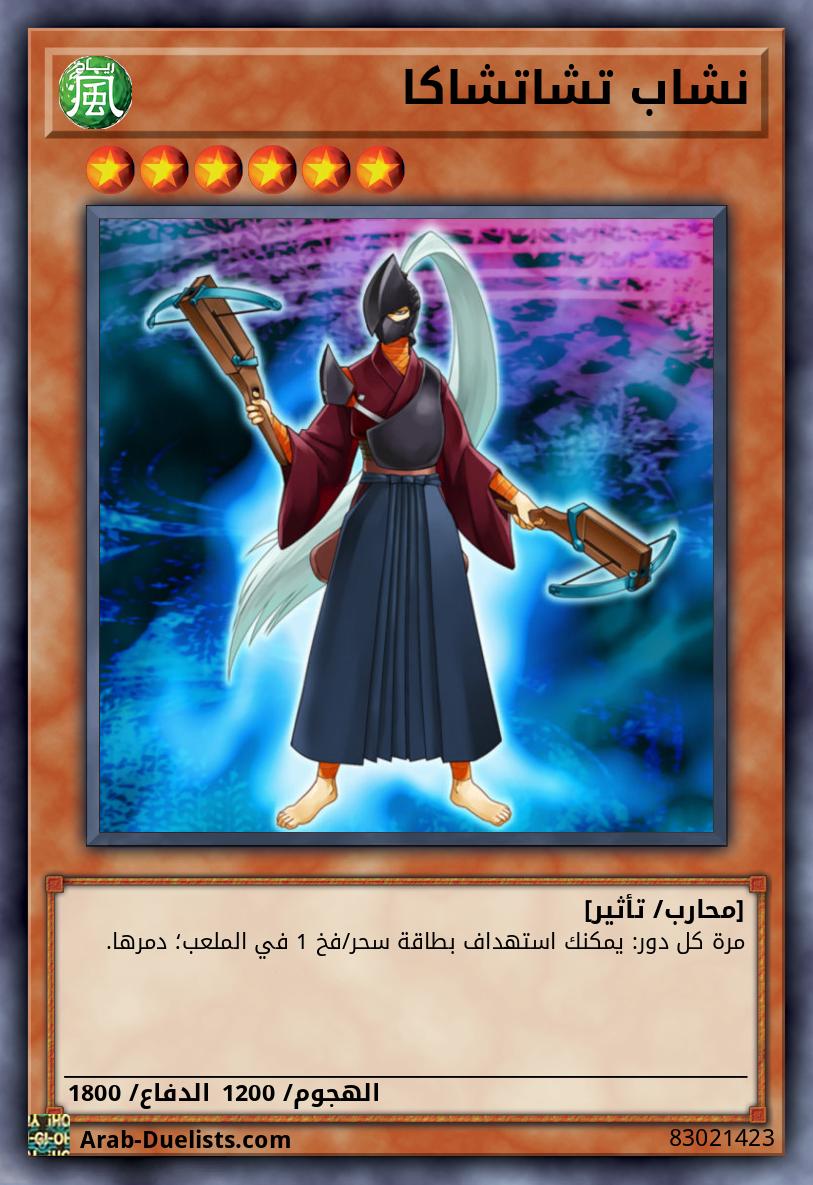 نشاب تشاتشاكا