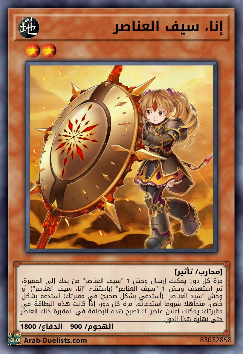 إنا، سيف العناصر