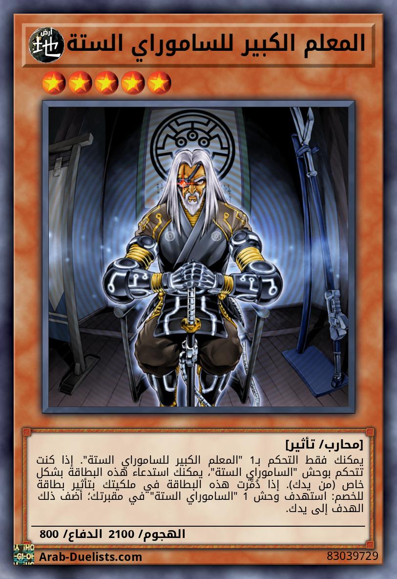 المعلم الكبير للساموراي الستة