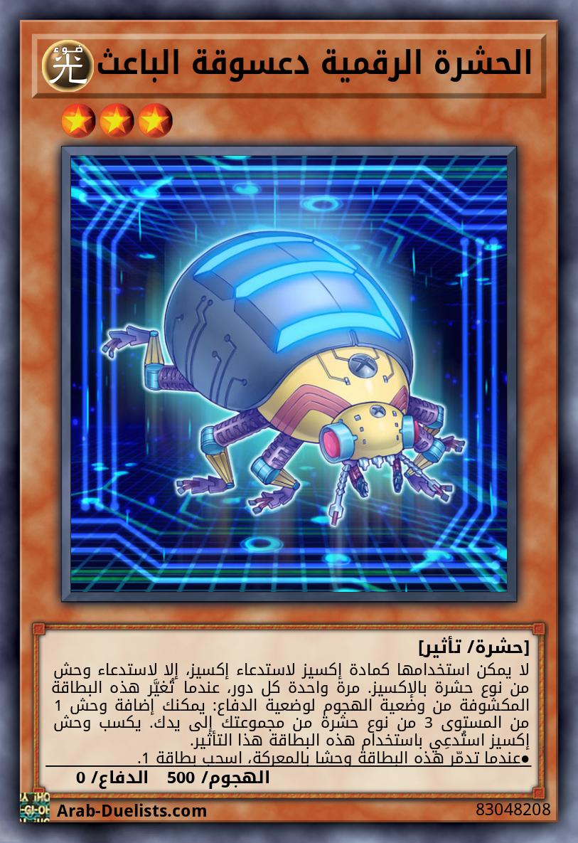 الحشرة الرقمية دعسوقة الباعث