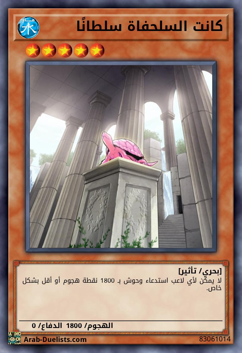 كانت السلحفاة سلطانًا