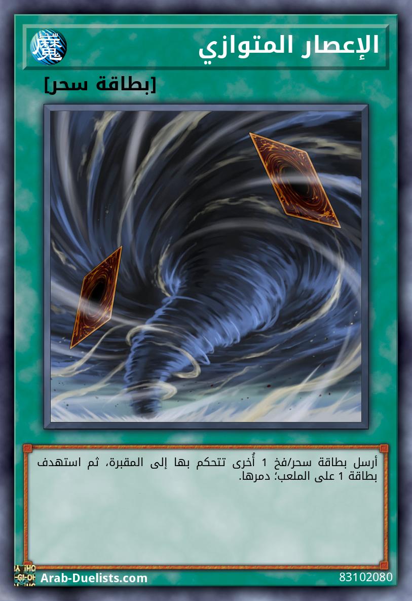 الإعصار المتوازي