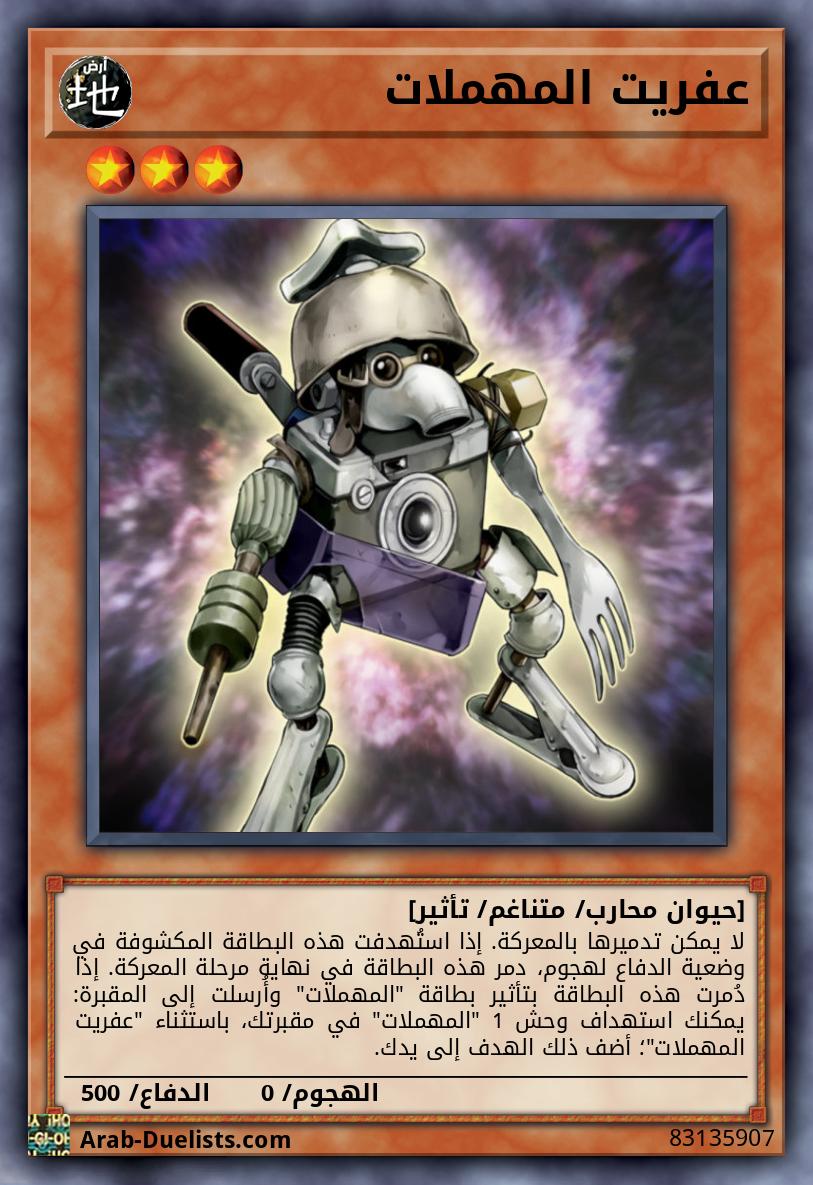 عفريت المهملات