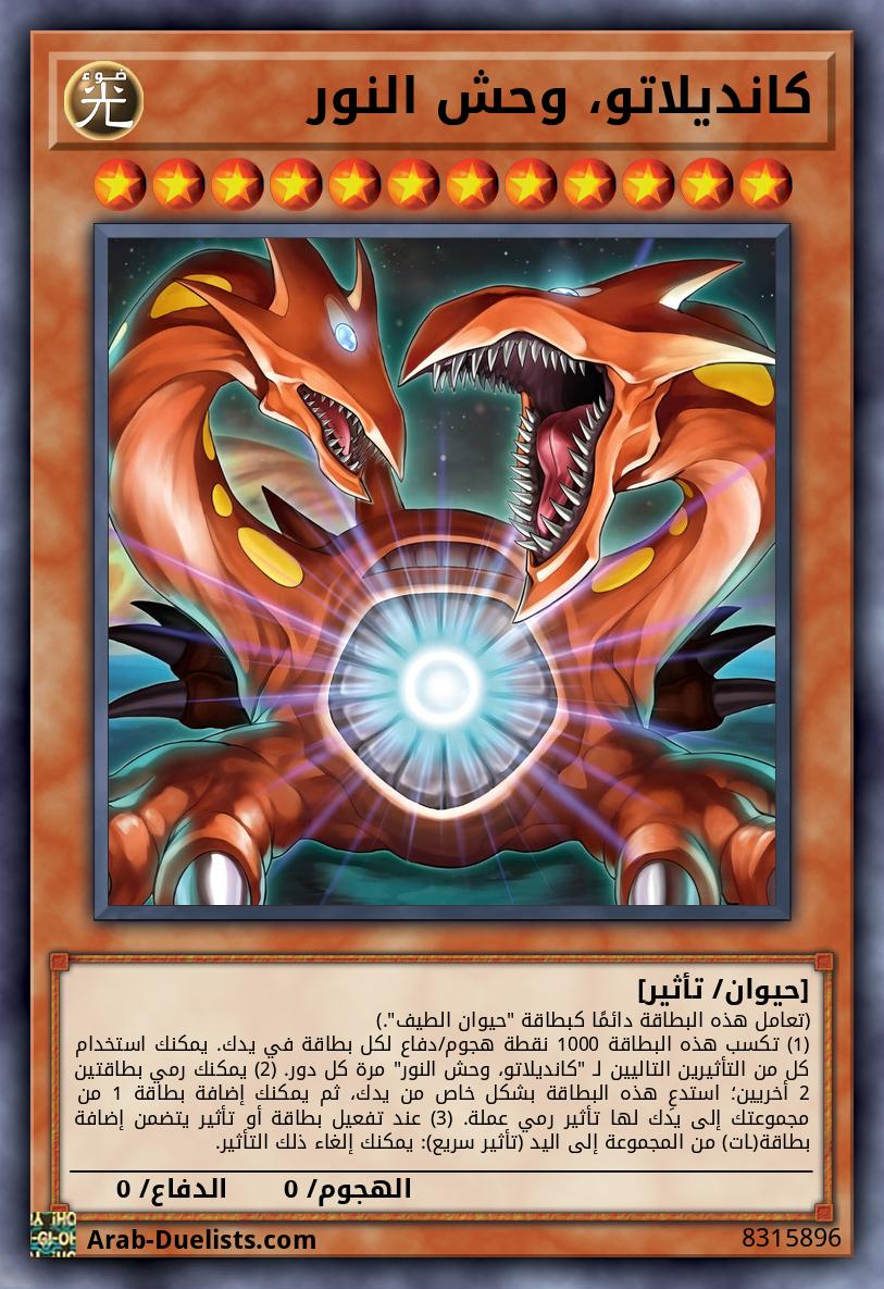 كانديلاتو، وحش النور