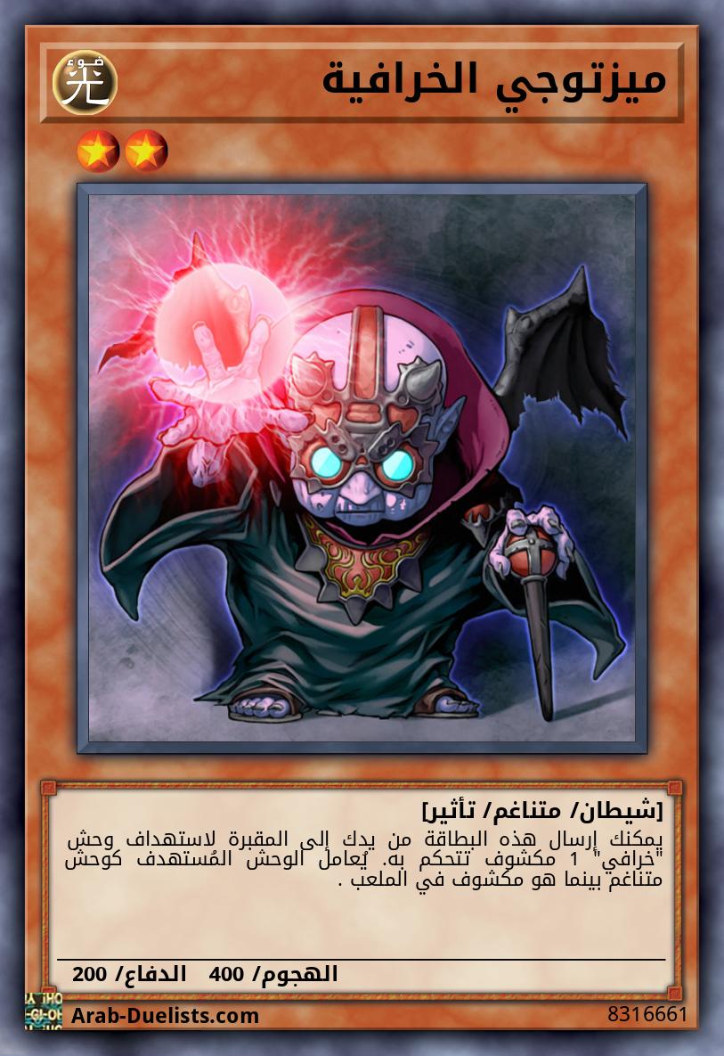 ميزتوجي الخرافية