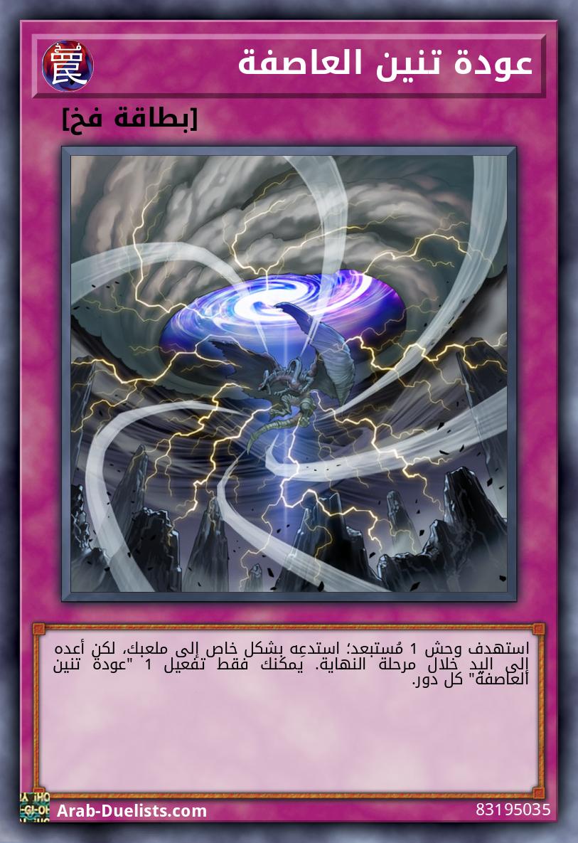 عودة تنين العاصفة