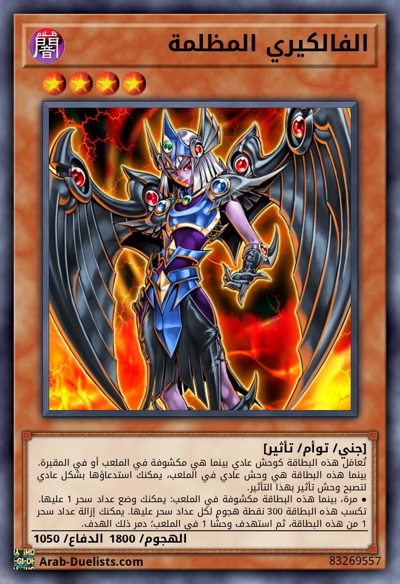 الفالكيري المظلمة
