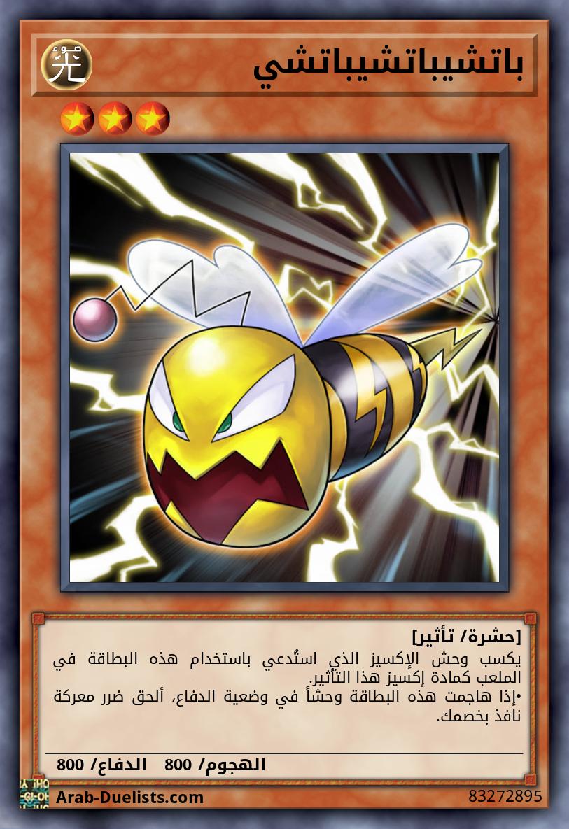 باتشيباتشيباتشي