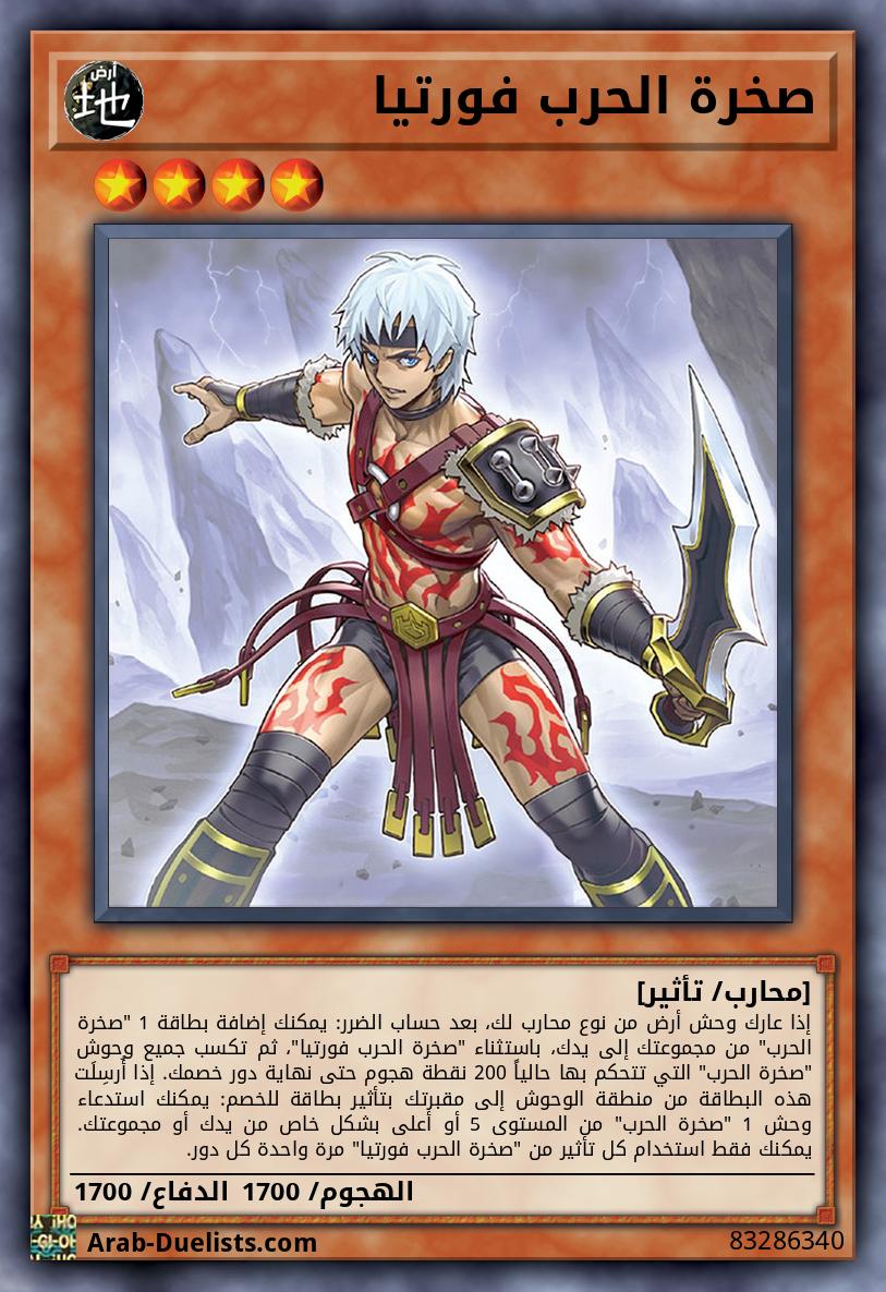 صخرة الحرب فورتيا