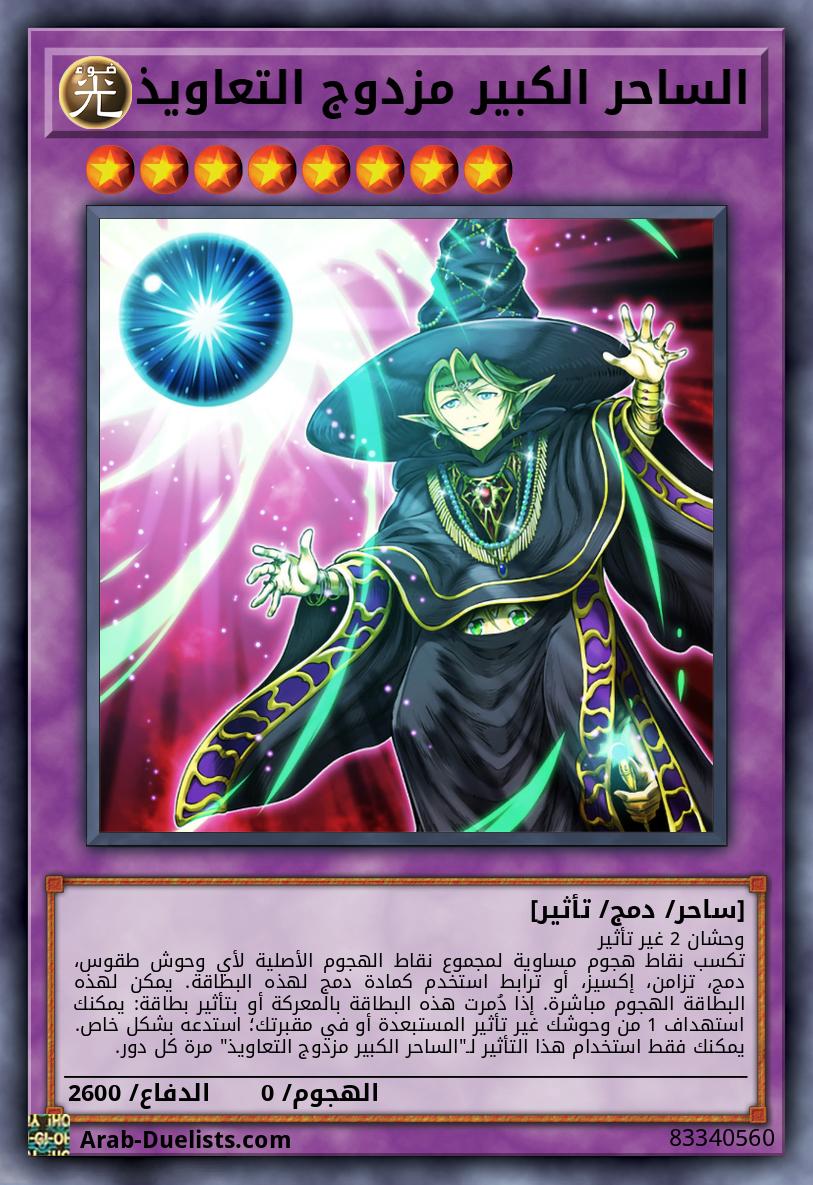 الساحر الكبير مزدوج التعاويذ