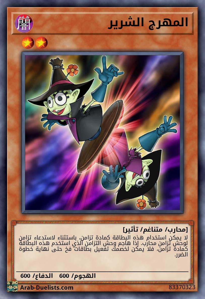 المهرج الشرير