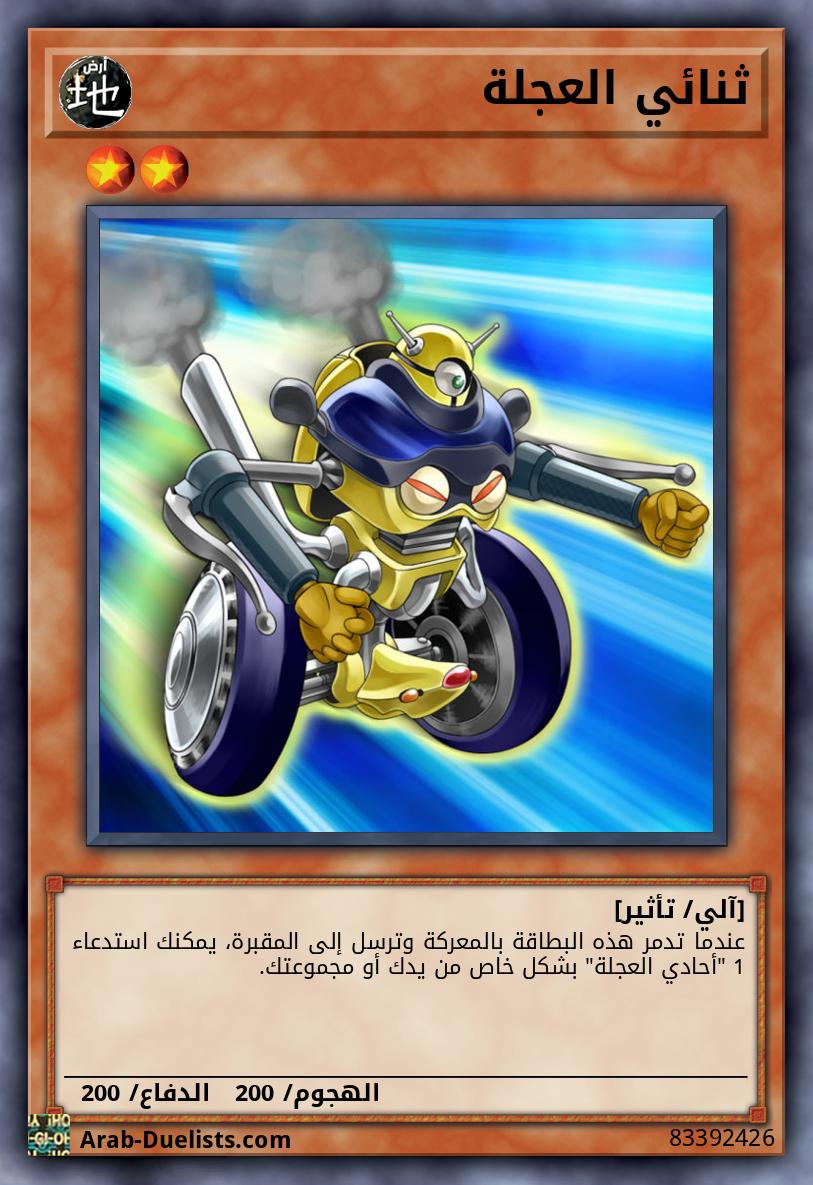 ثنائي العجلة