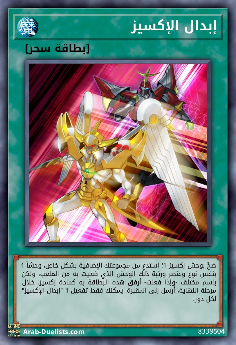 إبدال الإكسيز