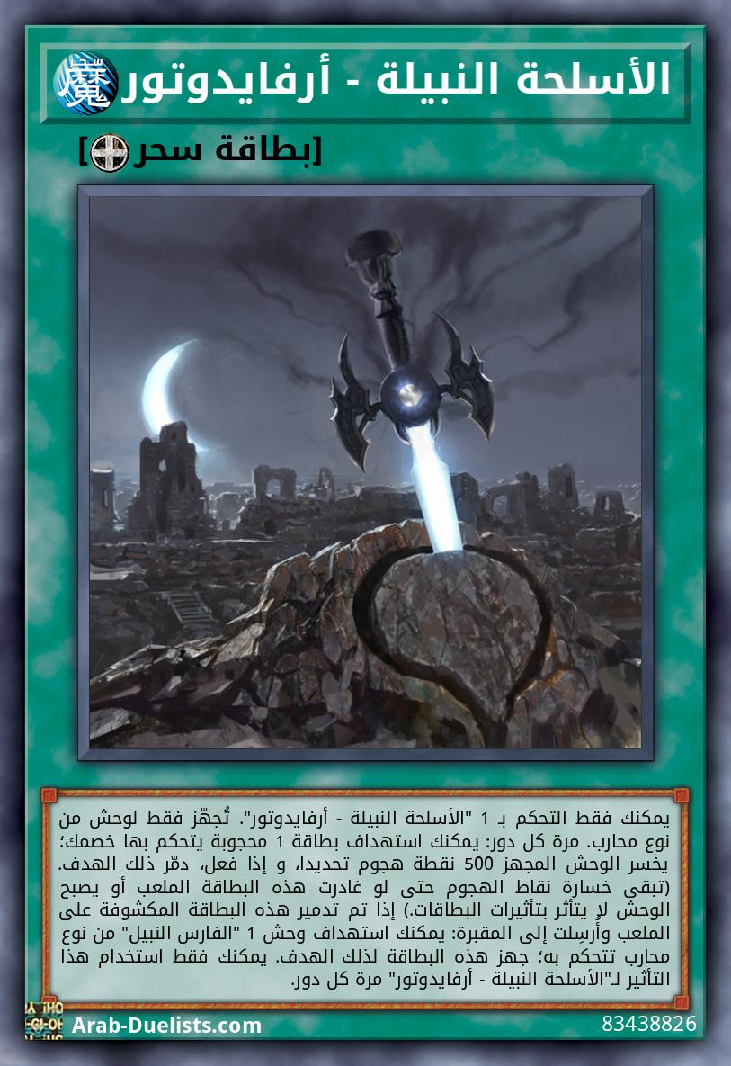 الأسلحة النبيلة - أرفايدوتور