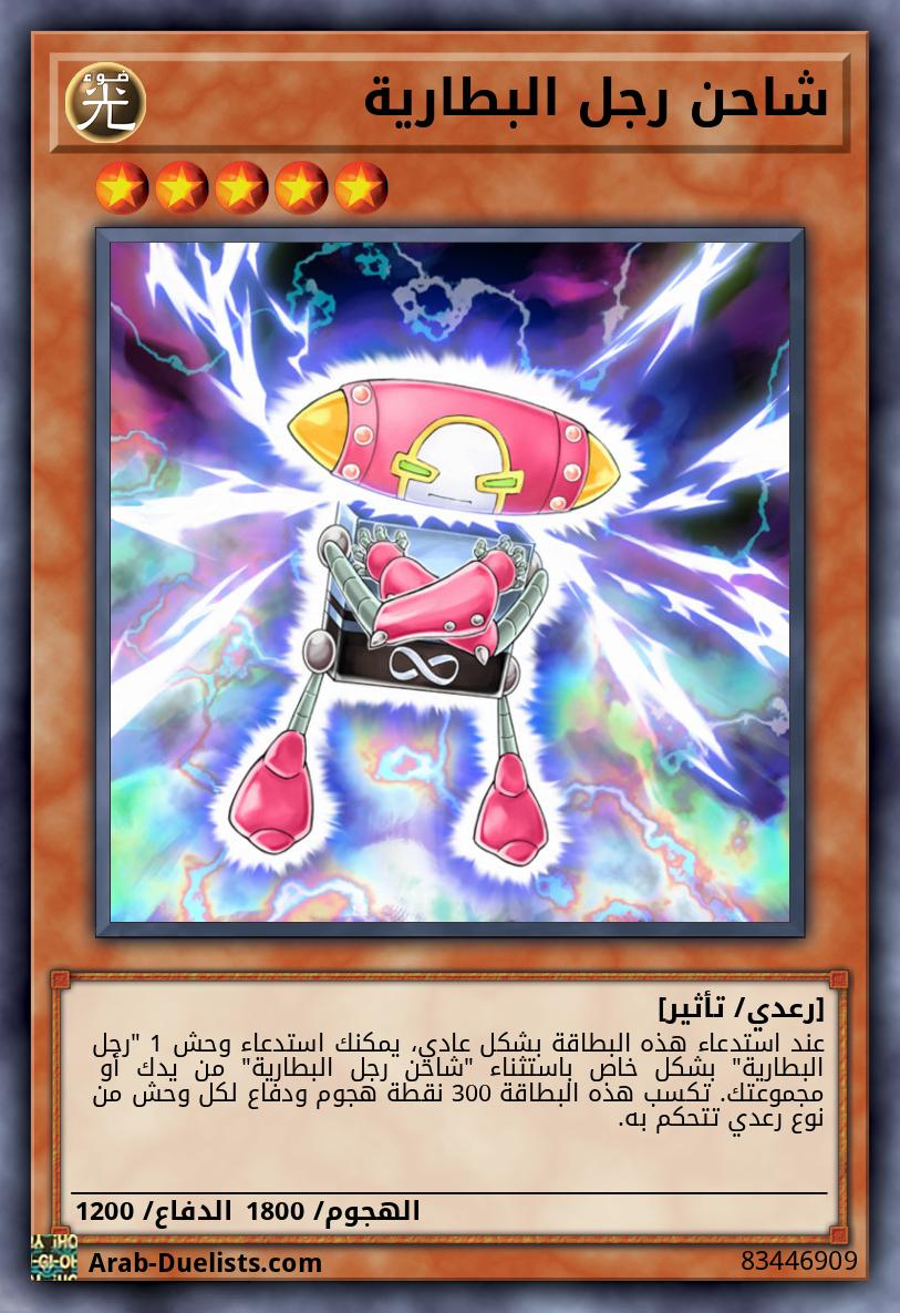 شاحن رجل البطارية