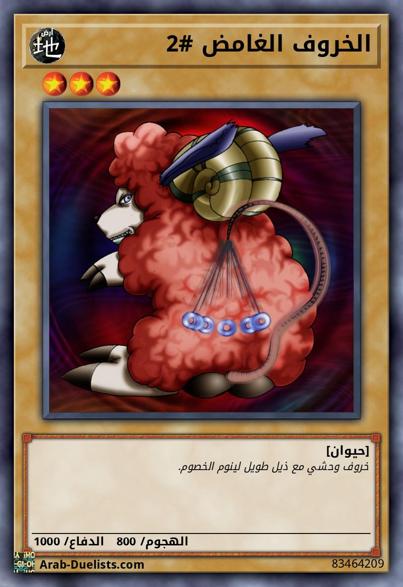 الخروف الغامض #2