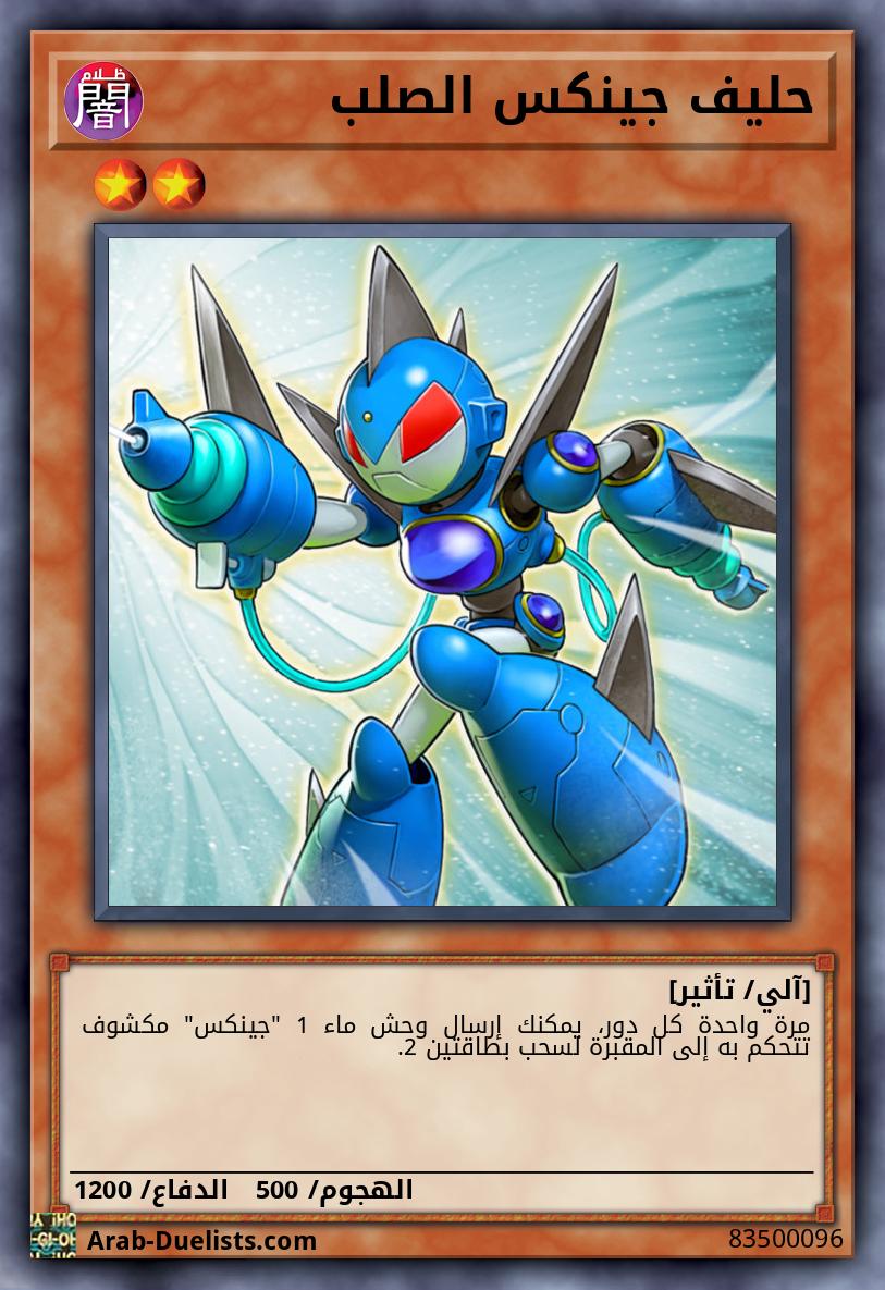 حليف جينكس الصلب