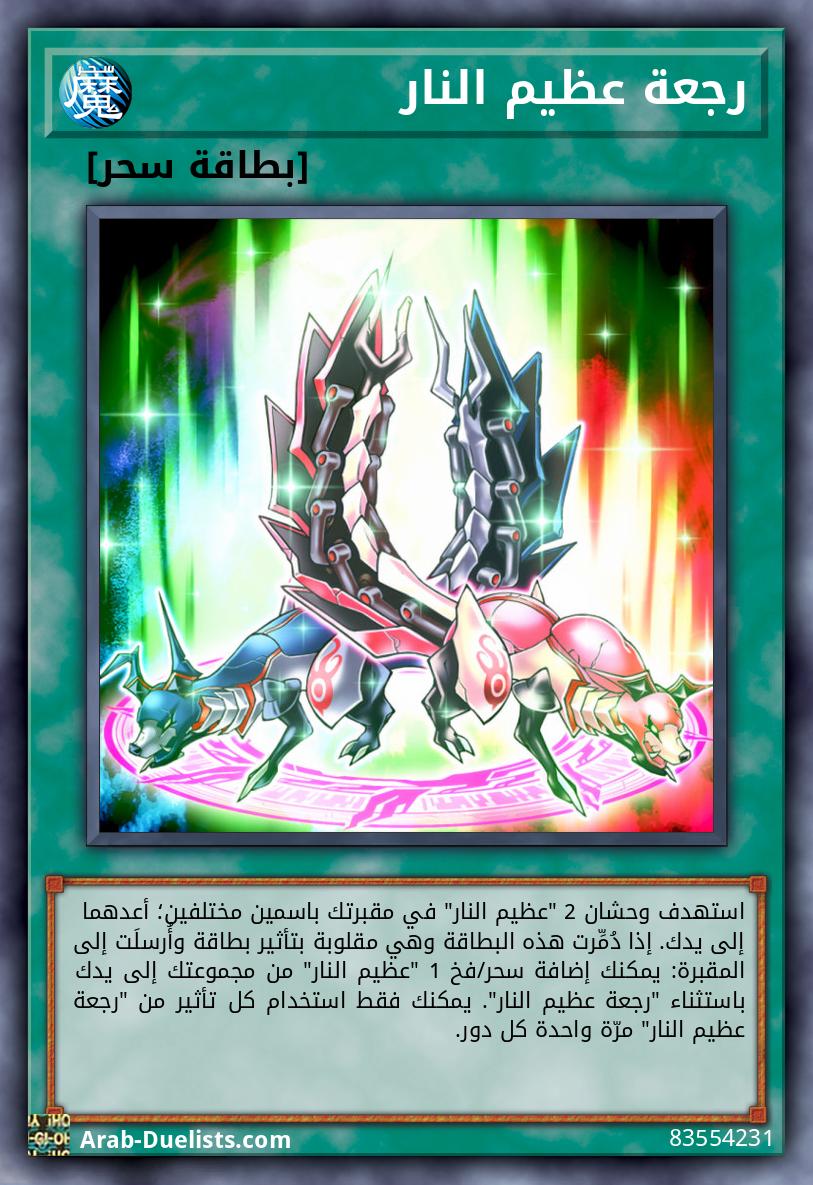 رجعة عظيم النار