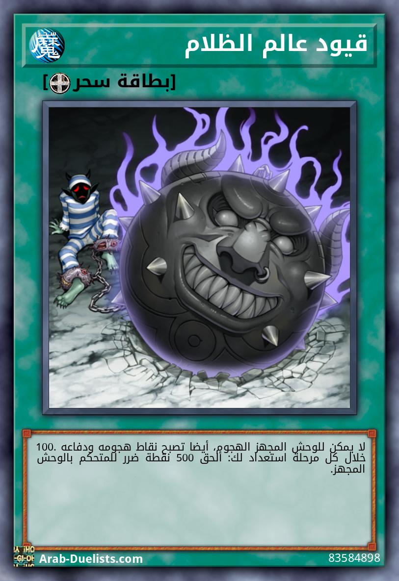 قيود عالم الظلام