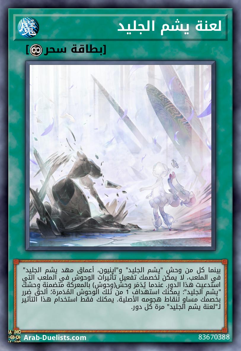 لعنة يشم الجليد