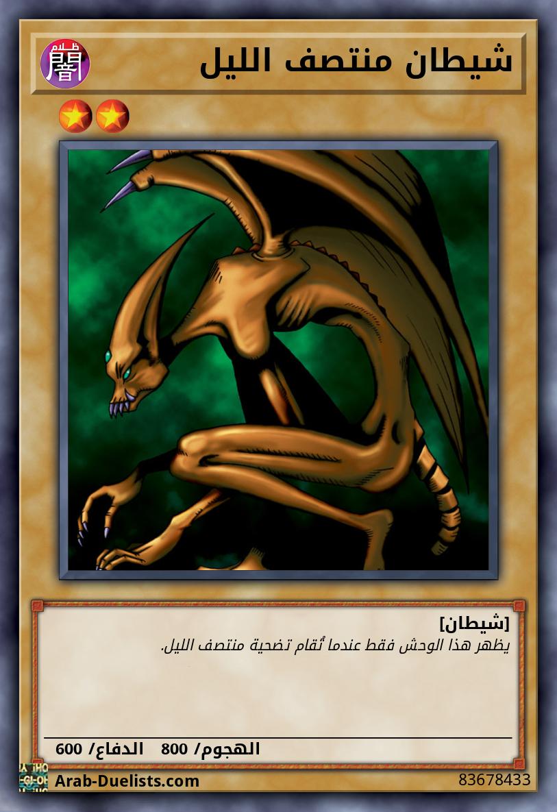 شيطان منتصف الليل